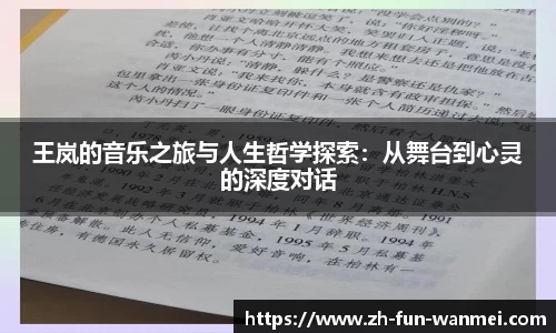 王岚的音乐之旅与人生哲学探索：从舞台到心灵的深度对话