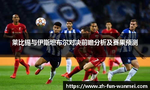 莱比锡与伊斯坦布尔对决前瞻分析及赛果预测