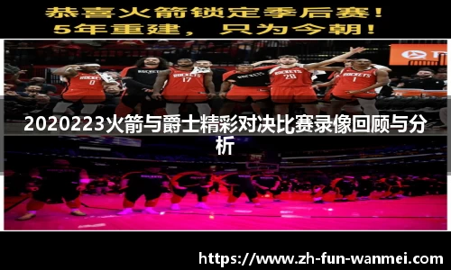 2020223火箭与爵士精彩对决比赛录像回顾与分析