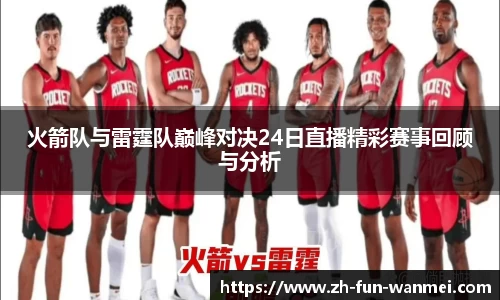 火箭队与雷霆队巅峰对决24日直播精彩赛事回顾与分析