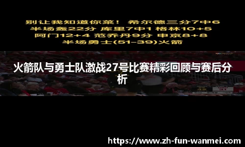 火箭队与勇士队激战27号比赛精彩回顾与赛后分析