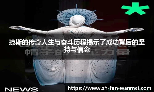 琼斯的传奇人生与奋斗历程揭示了成功背后的坚持与信念