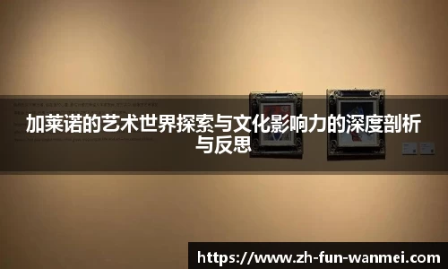 加莱诺的艺术世界探索与文化影响力的深度剖析与反思