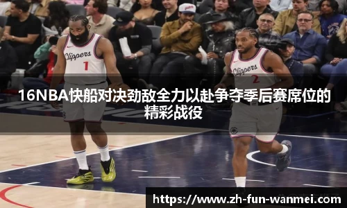 16NBA快船对决劲敌全力以赴争夺季后赛席位的精彩战役