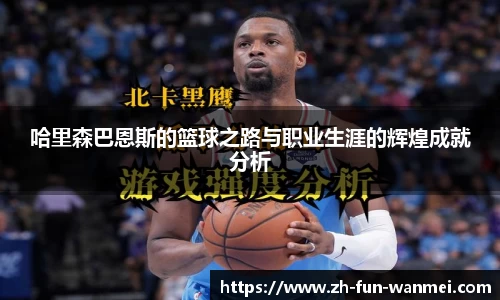 哈里森巴恩斯的篮球之路与职业生涯的辉煌成就分析