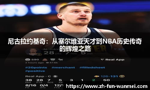 尼古拉约基奇：从塞尔维亚天才到NBA历史传奇的辉煌之路
