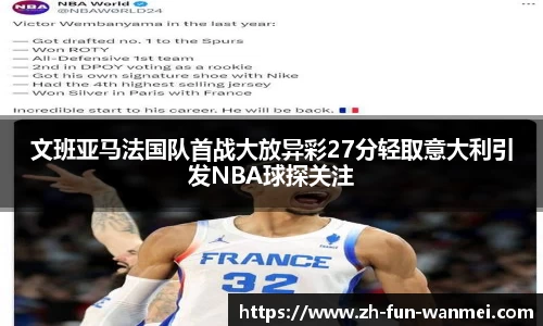文班亚马法国队首战大放异彩27分轻取意大利引发NBA球探关注