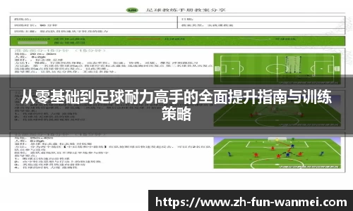 从零基础到足球耐力高手的全面提升指南与训练策略