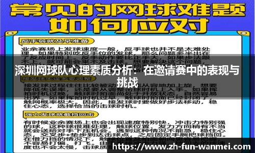深圳网球队心理素质分析：在邀请赛中的表现与挑战