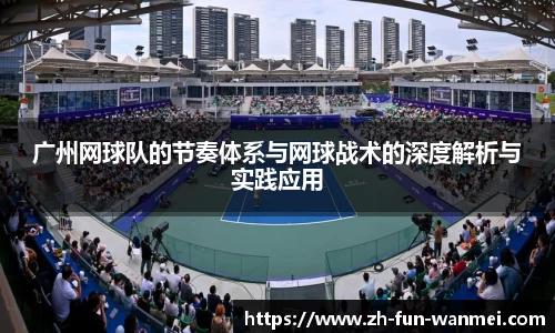 广州网球队的节奏体系与网球战术的深度解析与实践应用