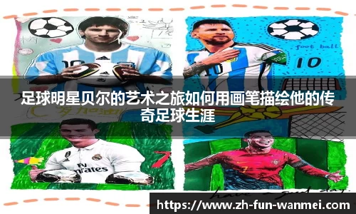 足球明星贝尔的艺术之旅如何用画笔描绘他的传奇足球生涯
