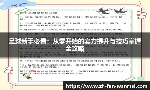 足球新手必看：从零开始的实力提升与技巧掌握全攻略