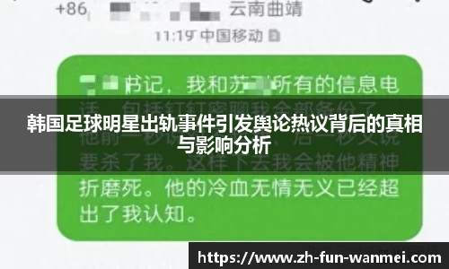 韩国足球明星出轨事件引发舆论热议背后的真相与影响分析