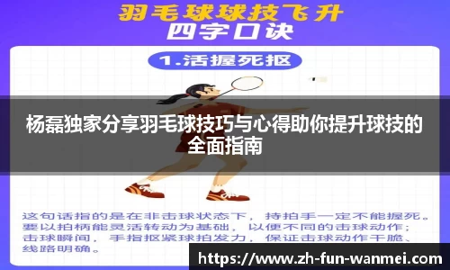 杨磊独家分享羽毛球技巧与心得助你提升球技的全面指南