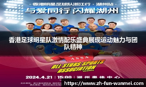 香港足球明星队激情配乐盛典展现运动魅力与团队精神