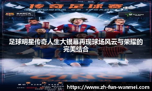 足球明星传奇人生大银幕再现球场风云与荣耀的完美结合