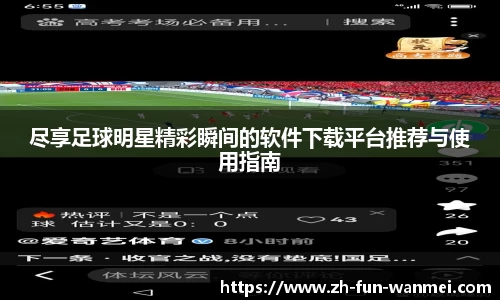 尽享足球明星精彩瞬间的软件下载平台推荐与使用指南