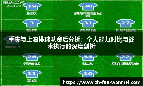 重庆与上海排球队赛后分析:个人能力对比与战术执行的深度剖析
