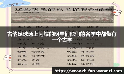 古韵足球场上闪耀的明星们他们的名字中都带有一个古字