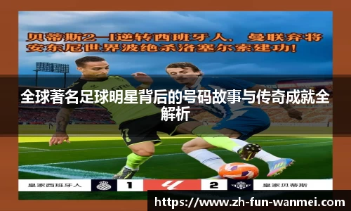 全球著名足球明星背后的号码故事与传奇成就全解析
