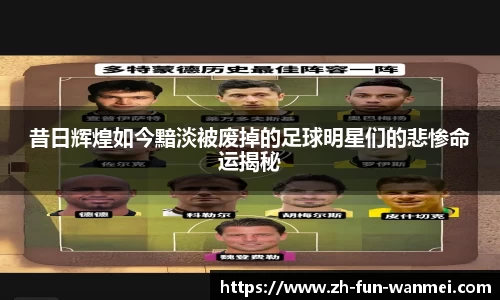 昔日辉煌如今黯淡被废掉的足球明星们的悲惨命运揭秘